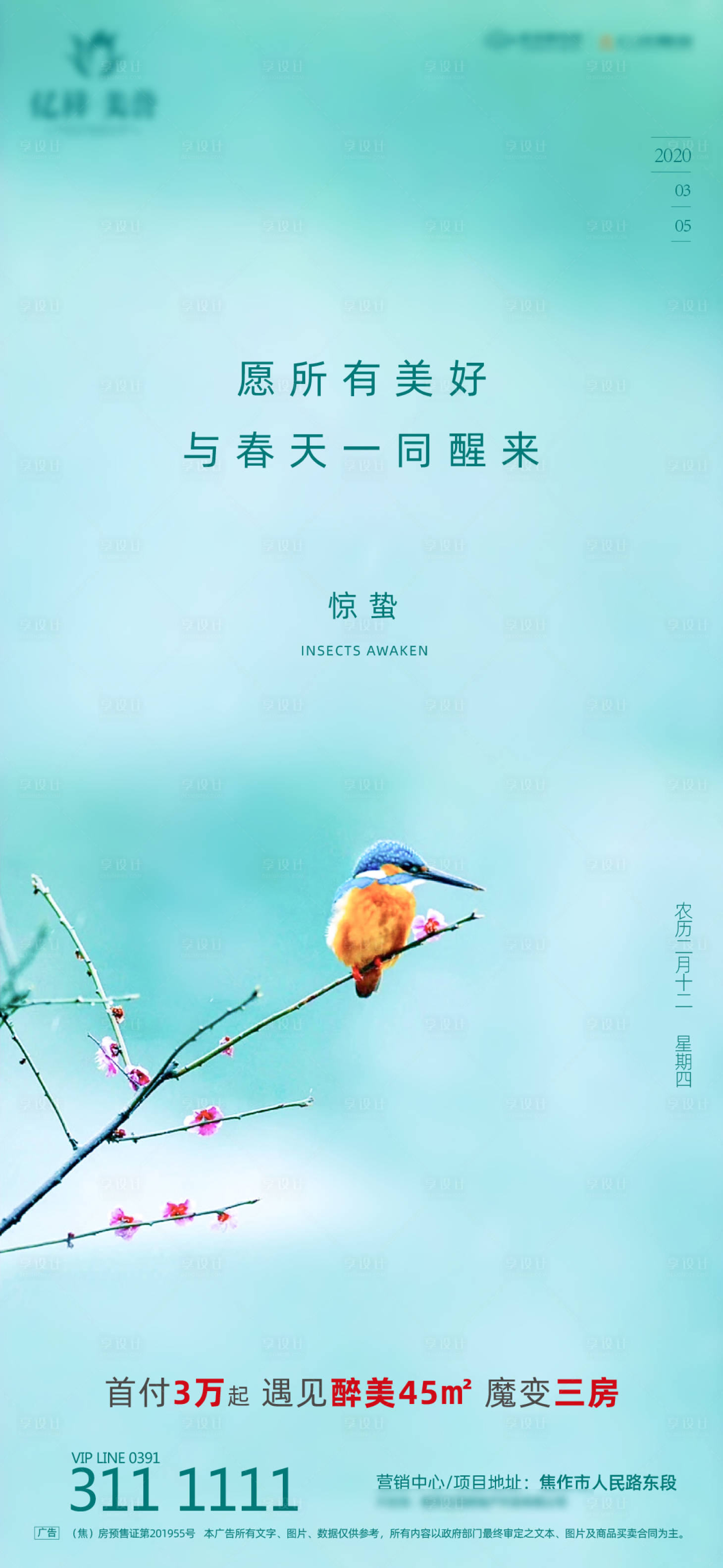 源文件下載【享設計】搜索編號：61890000512013043【地產驚蟄清新海報】