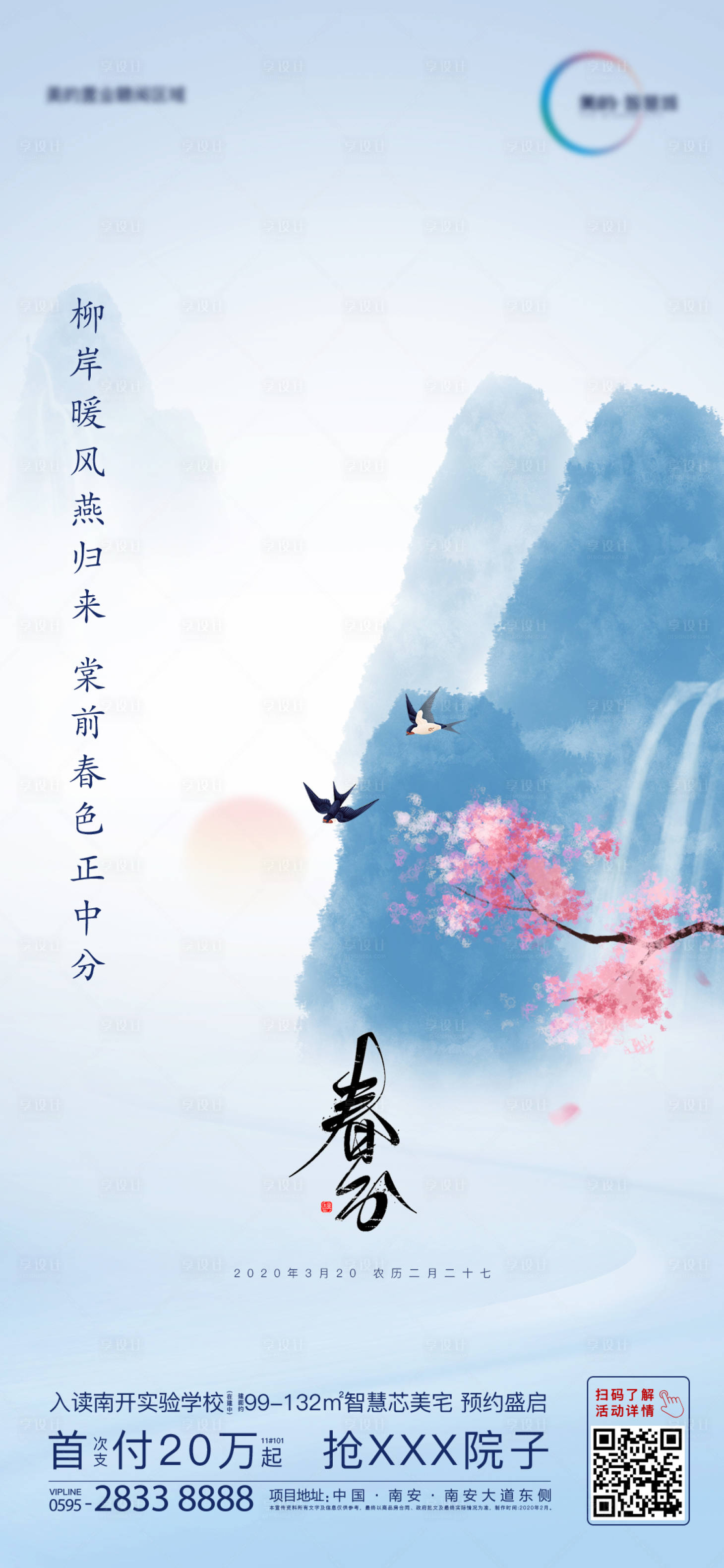 源文件下載【享設計】搜索編號：16900000531833374【地產春分節氣微推海報】
