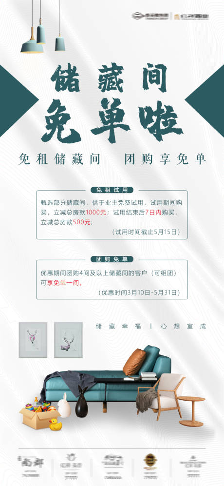 源文件下载【地产储藏间优惠海报】编号：89890000564249828