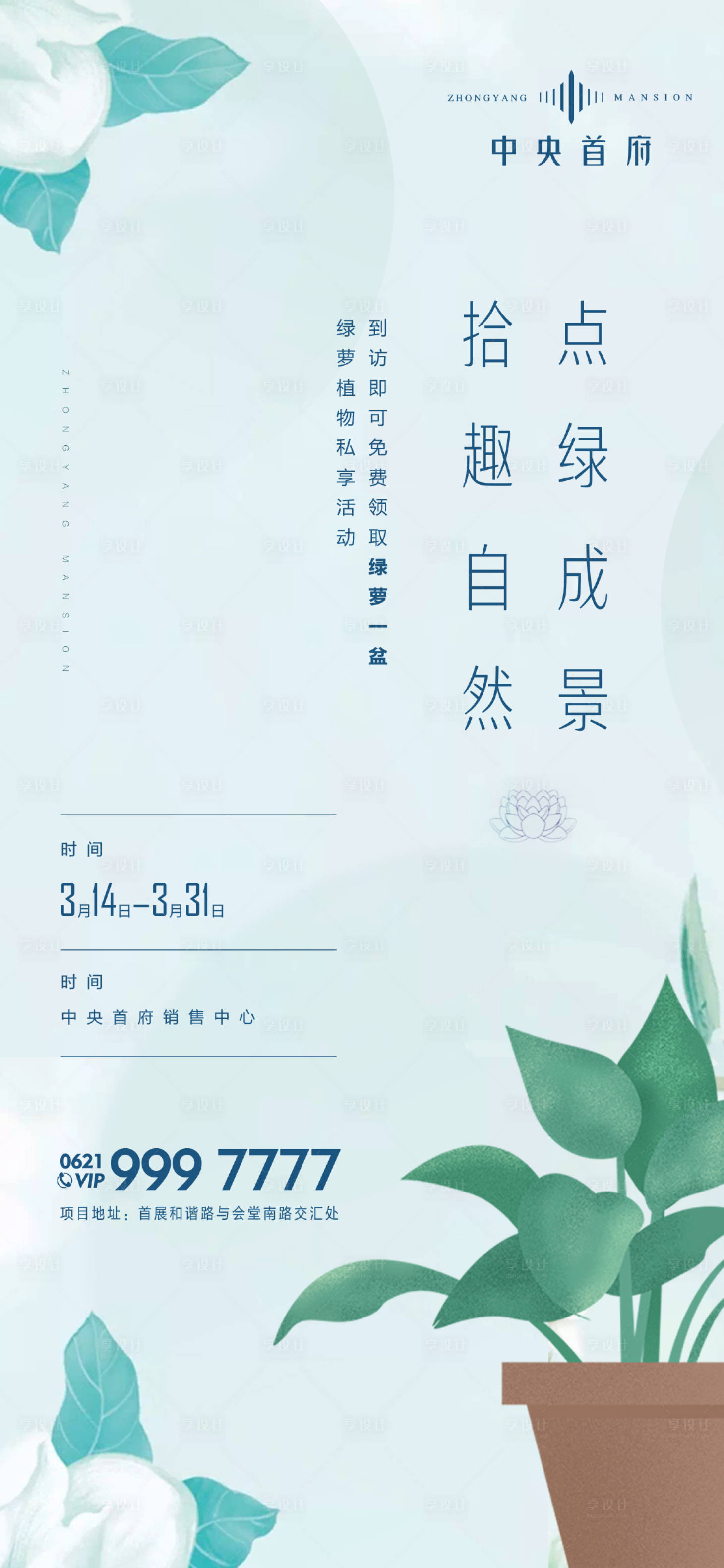 源文件下载【享设计】搜索编号：75310000577065742【地产到访送绿萝活动海报】