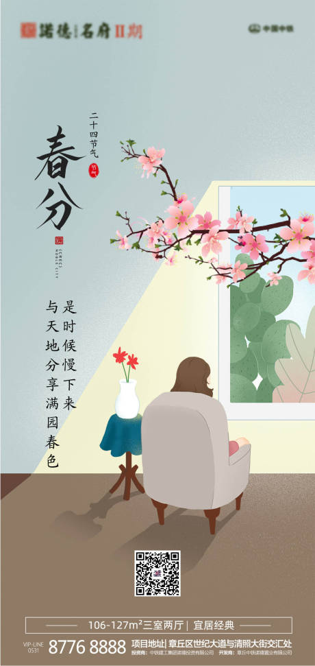 源文件下载【享设计】搜索编号：61510000515947914【地产春分节气移动端海报】