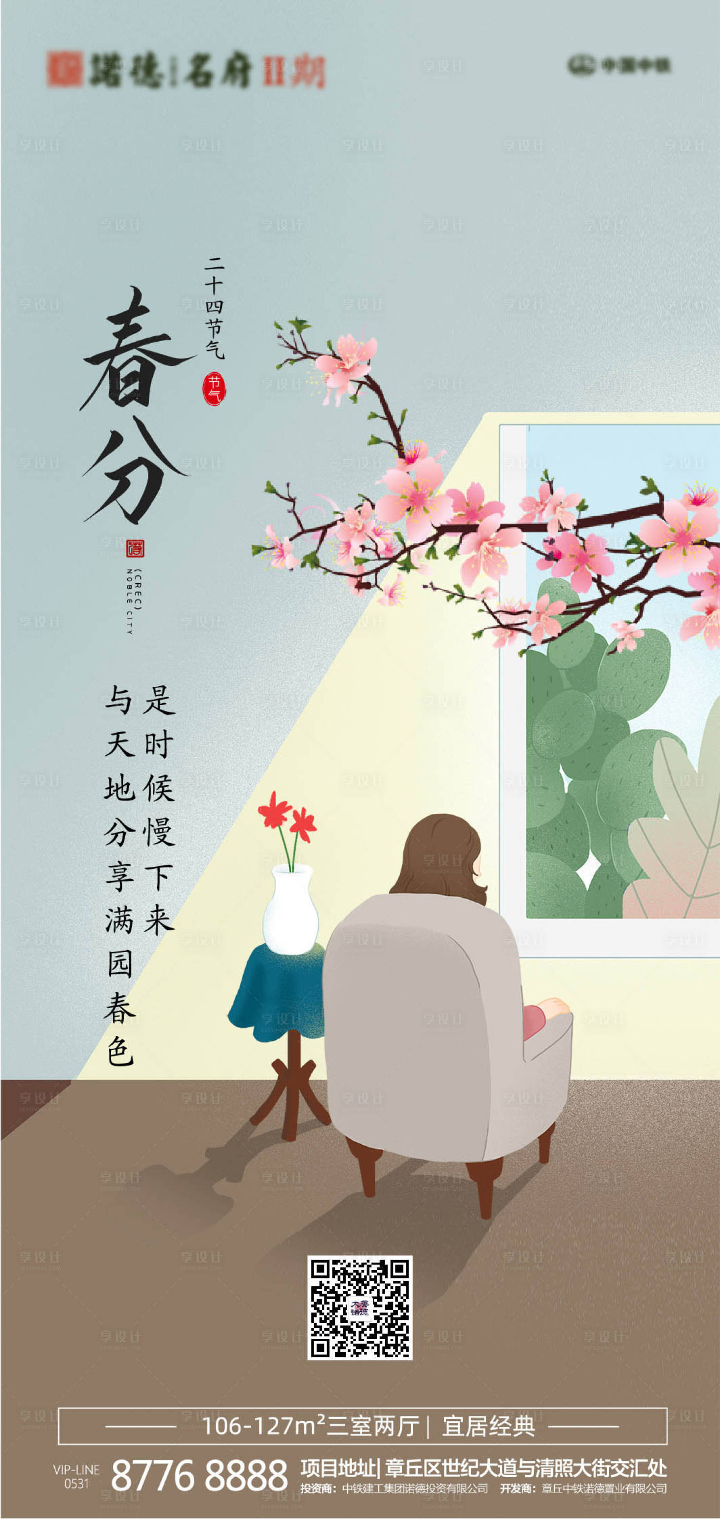 源文件下载【享设计】搜索编号：61510000515947914【地产春分节气移动端海报】
