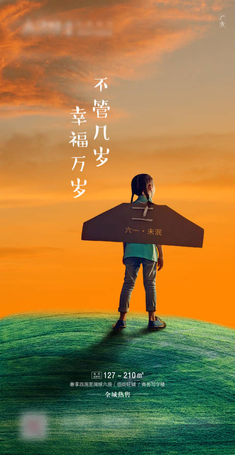 源文件下载【地产六一儿童节海报】编号：83940000536169883