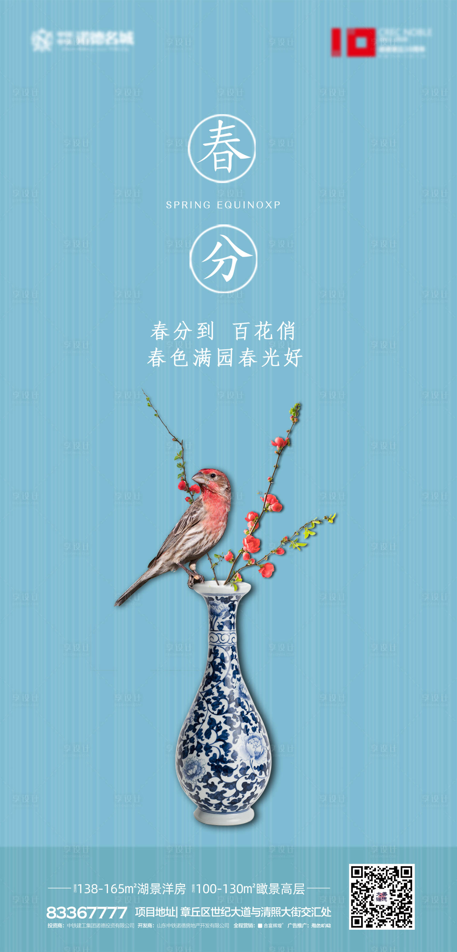 源文件下载【地产春分节气海报】编号：13100000529694572