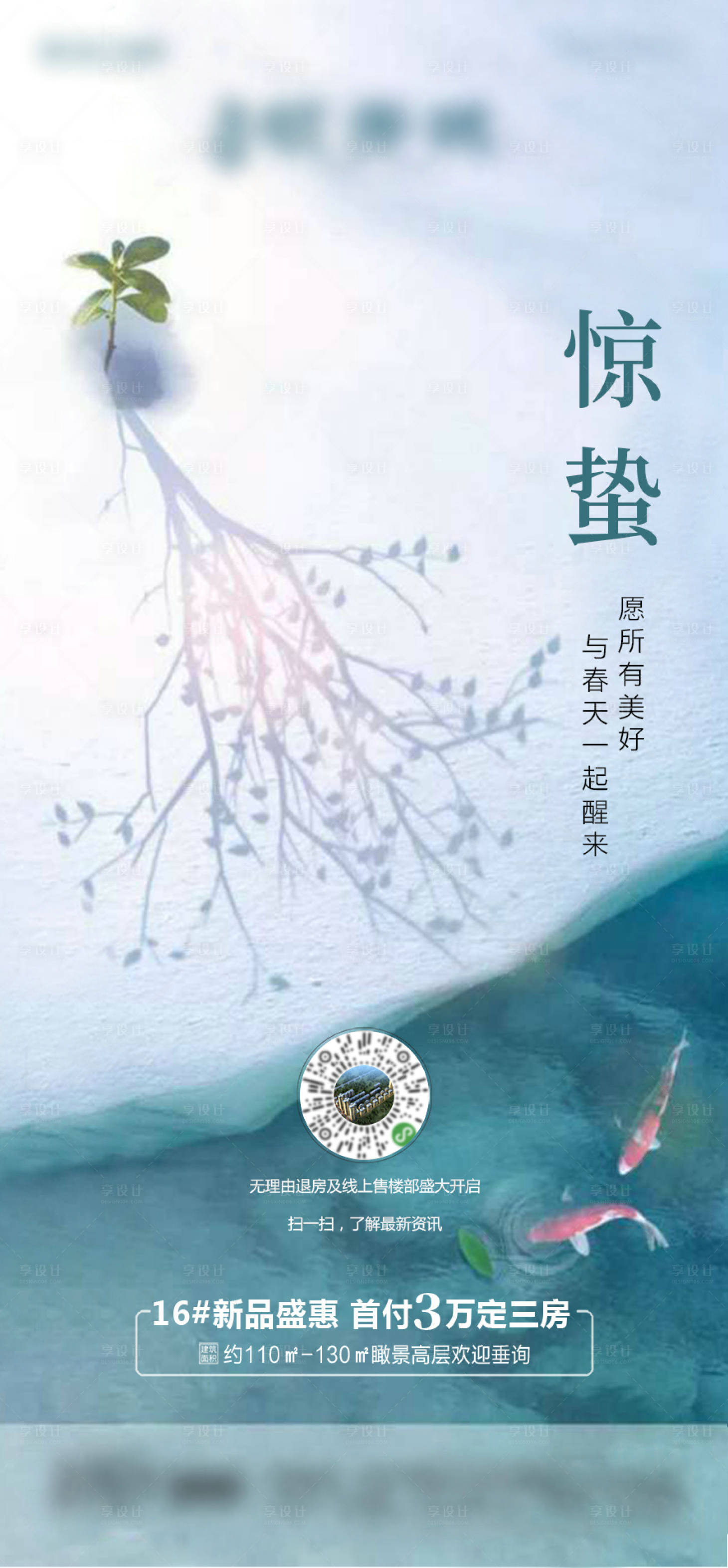 源文件下载【享设计】搜索编号：13500000471768139【惊蛰地产节气微信海报】