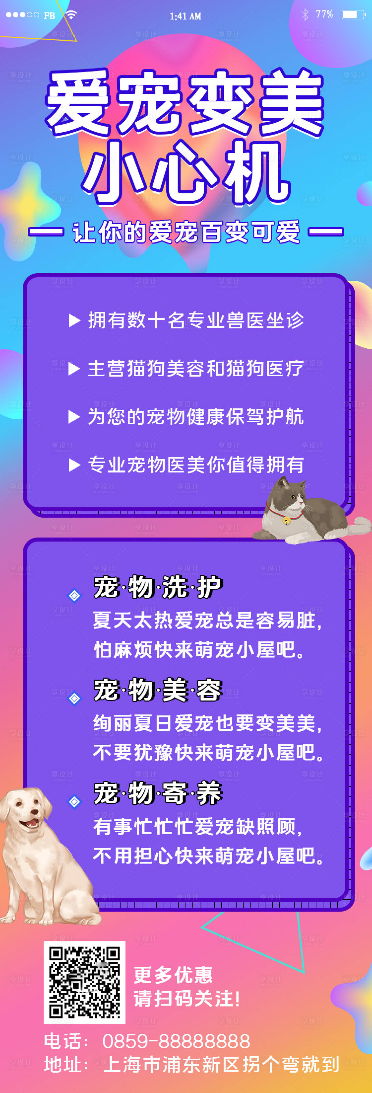 源文件下載【享設(shè)計】搜索編號：73780000507253037【可愛寵物美容醫(yī)療護理海報長圖】