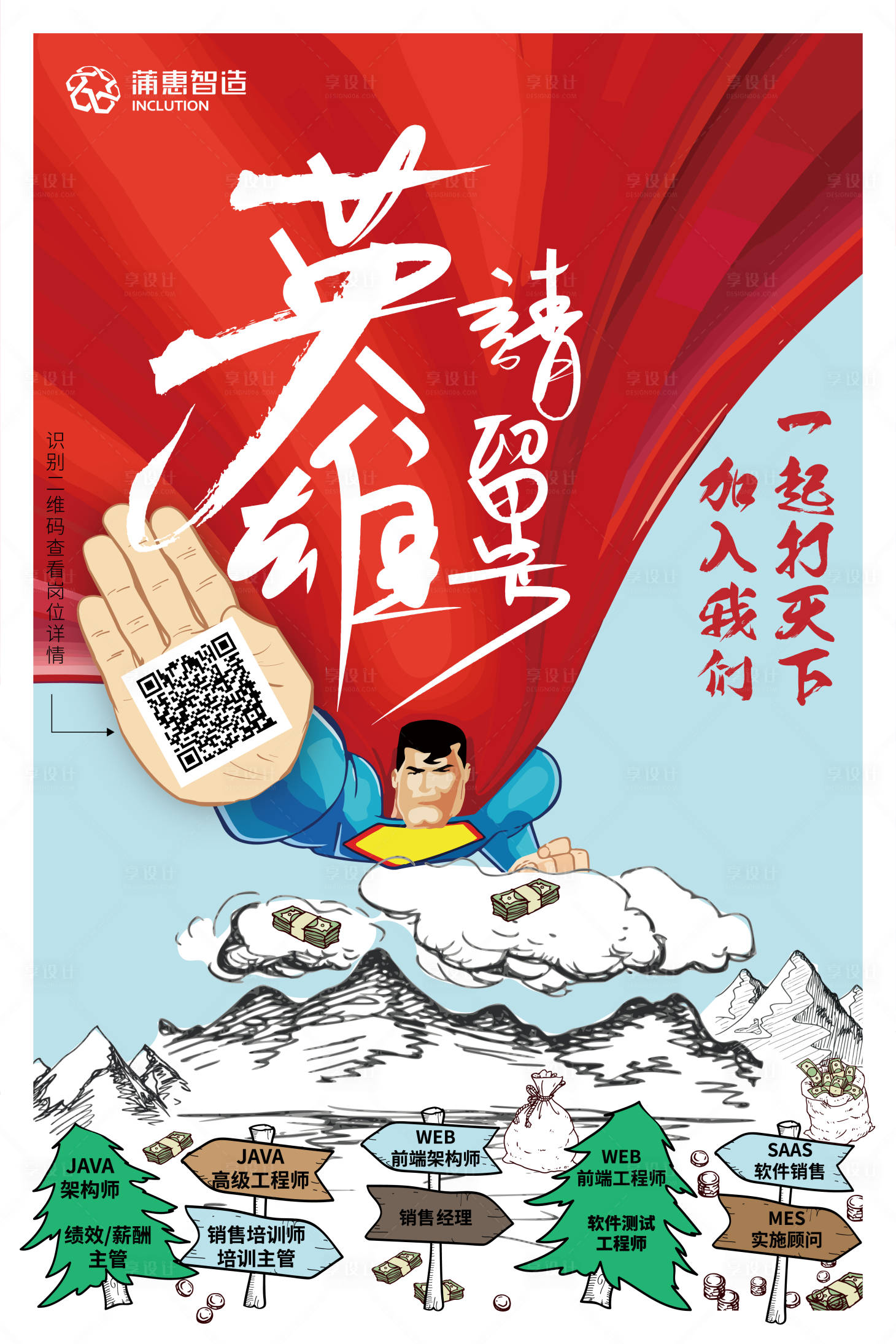 源文件下載【享設(shè)計】搜索編號：15510000611479630【超人形象招聘海報】