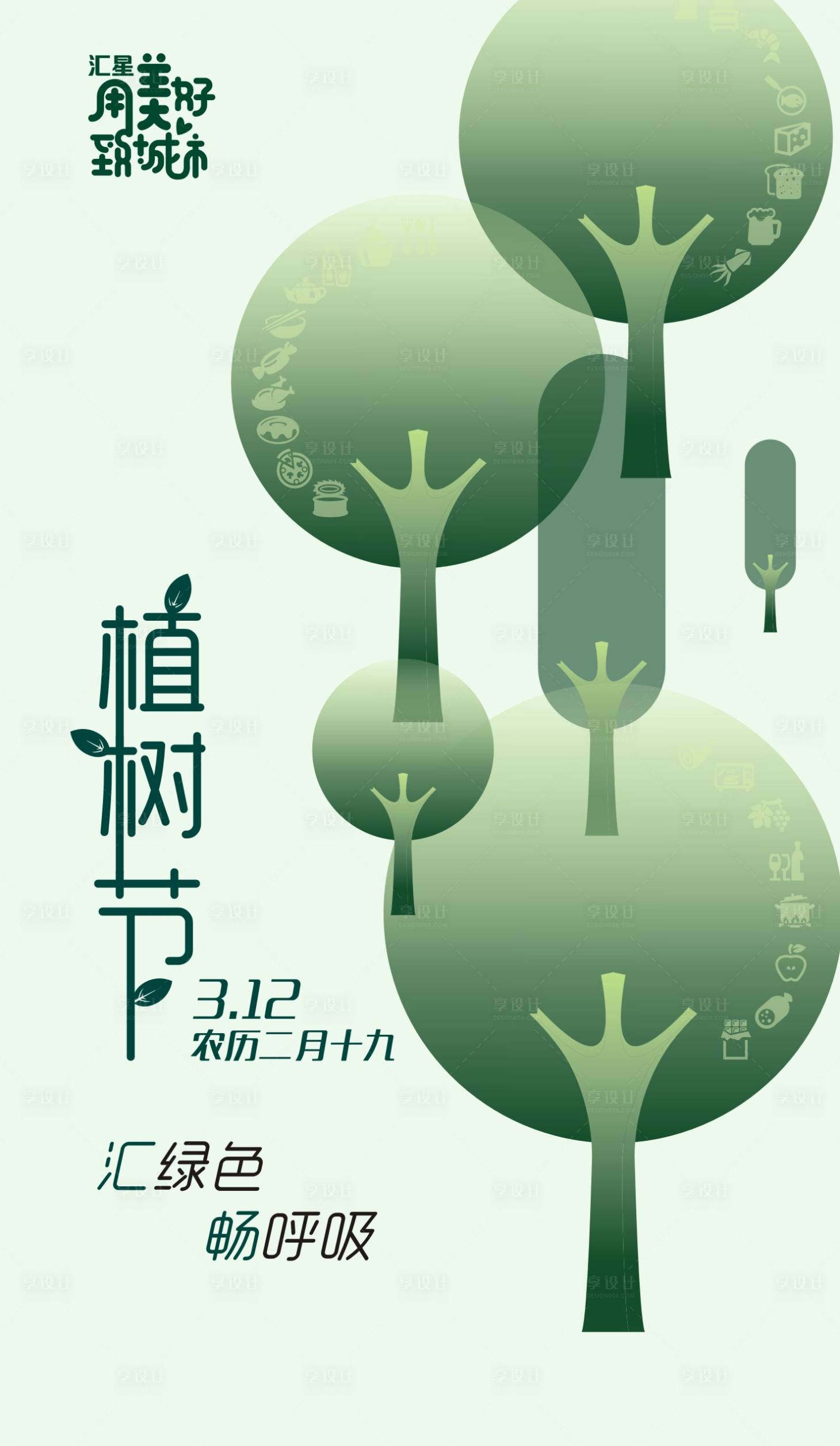 编号：20200313164620692【享设计】源文件下载-植树节绿色生态海报