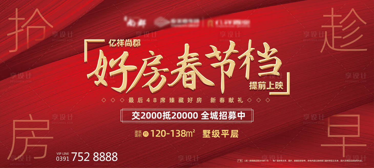源文件下載【享設計】搜索編號：56230000494489536【地產紅金搶房優惠活動展板背景板】