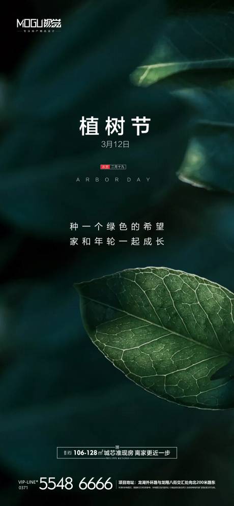 源文件下载【地产植树节移动端海报】编号：12230000508075240