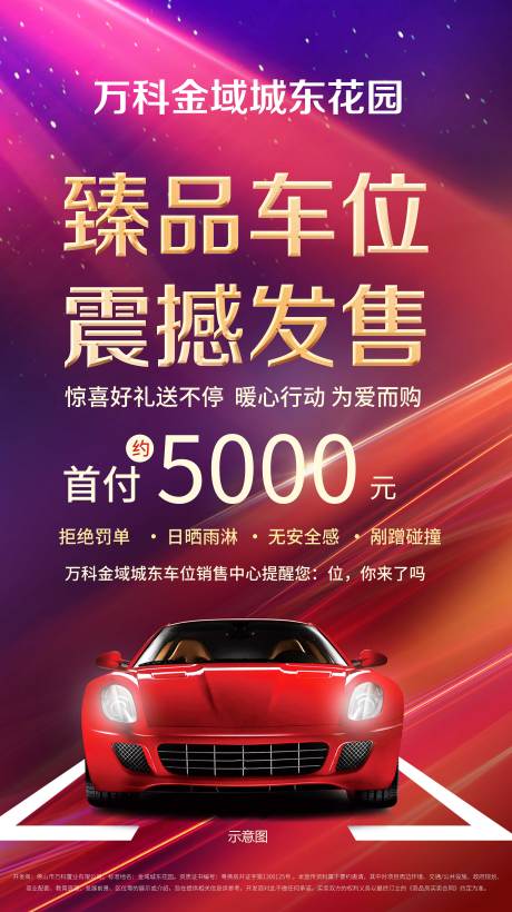 源文件下載【地產炫彩車位廣告海報】編號：66580000471168577