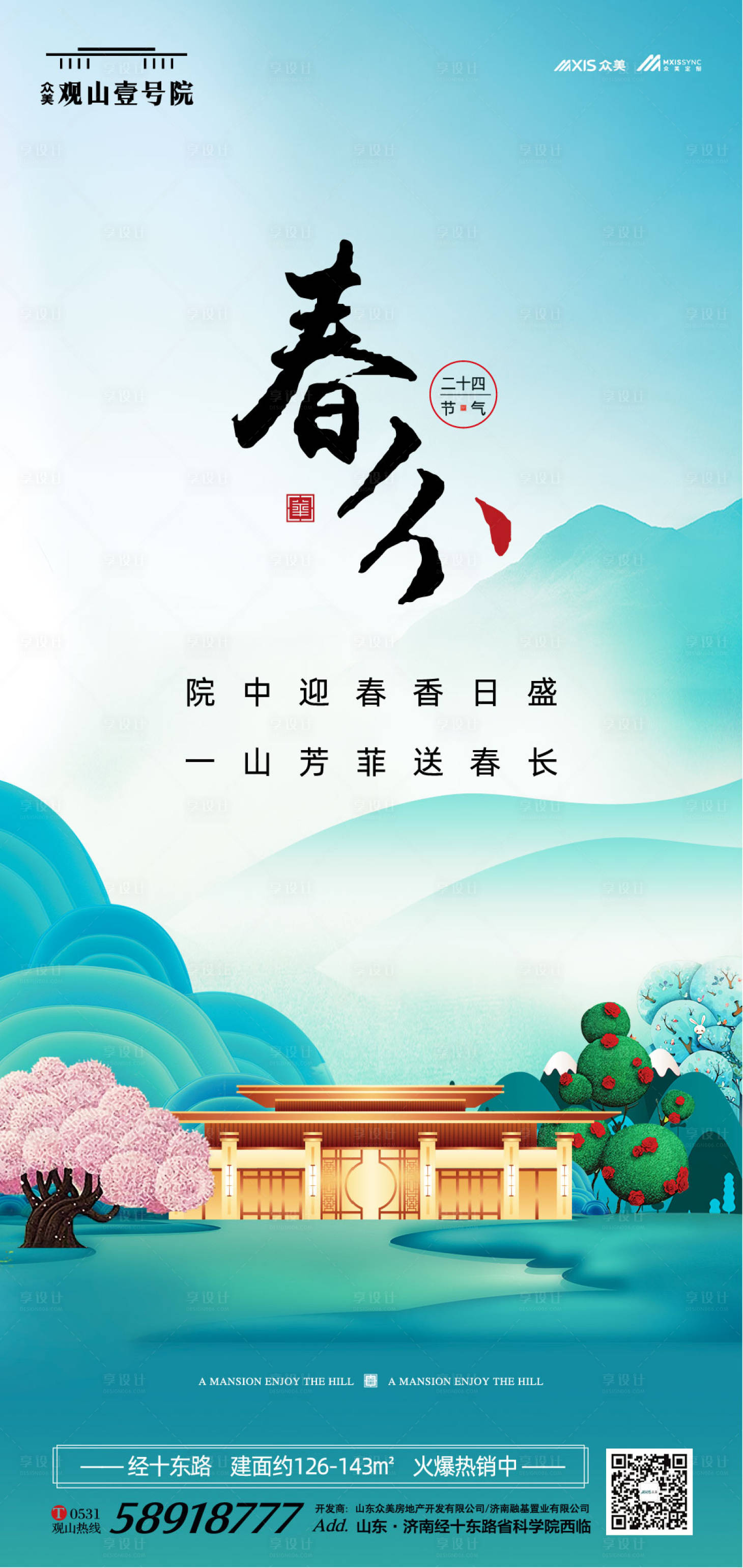 源文件下載【享設(shè)計(jì)】搜索編號(hào)：91100000530258097【地產(chǎn)春分節(jié)氣移動(dòng)端海報(bào)】