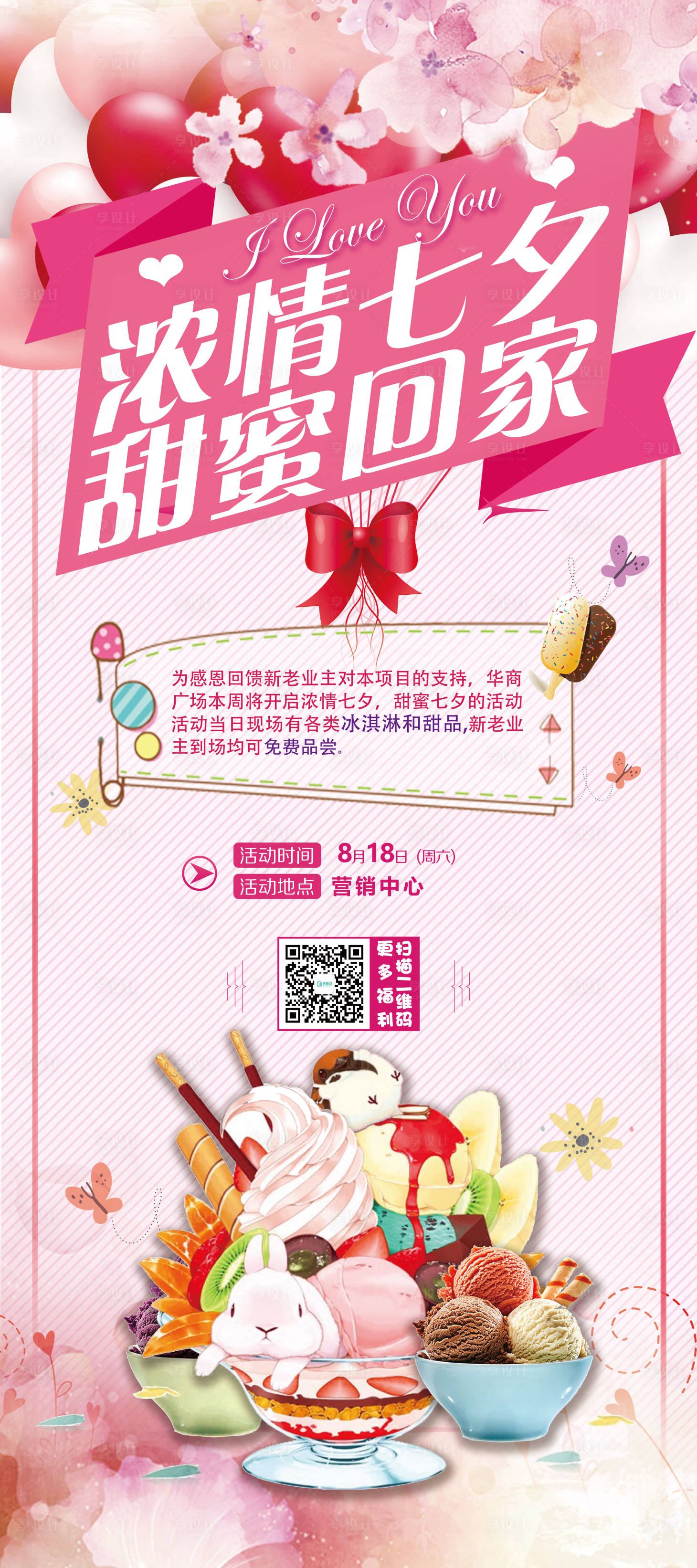 源文件下载【地产七夕冷餐活动海报】编号：84870000632675775