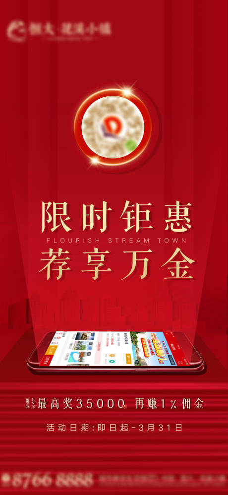 源文件下載【地產(chǎn)推薦限時(shí)鉅惠活動(dòng)海報(bào)】編號(hào)：56850000637848580