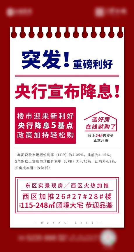 源文件下载【房地产银行降息大字报海报】编号：20200304171418890