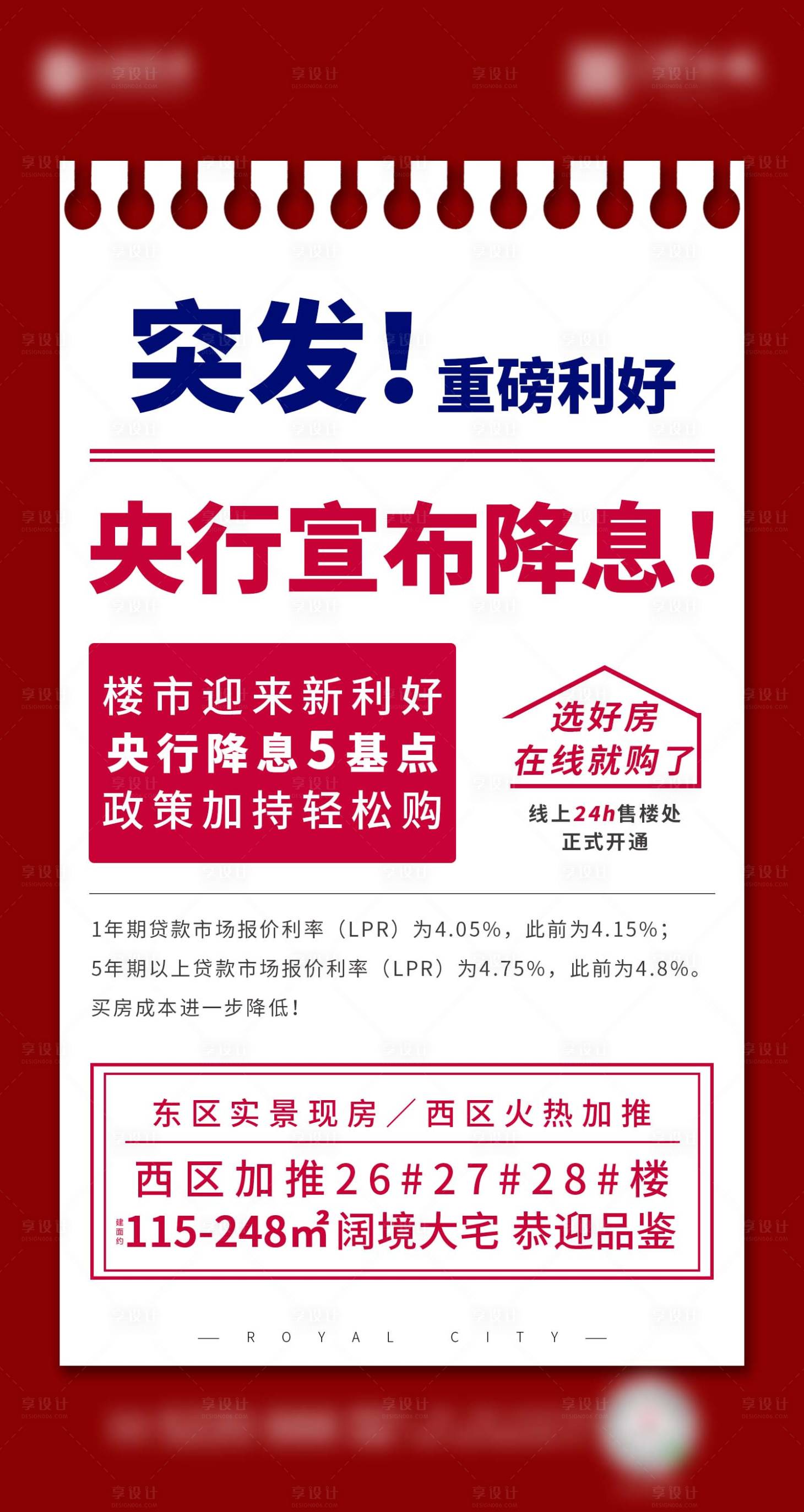 源文件下載【享設計】搜索編號：64890000482574585【房地產銀行降息大字報海報】