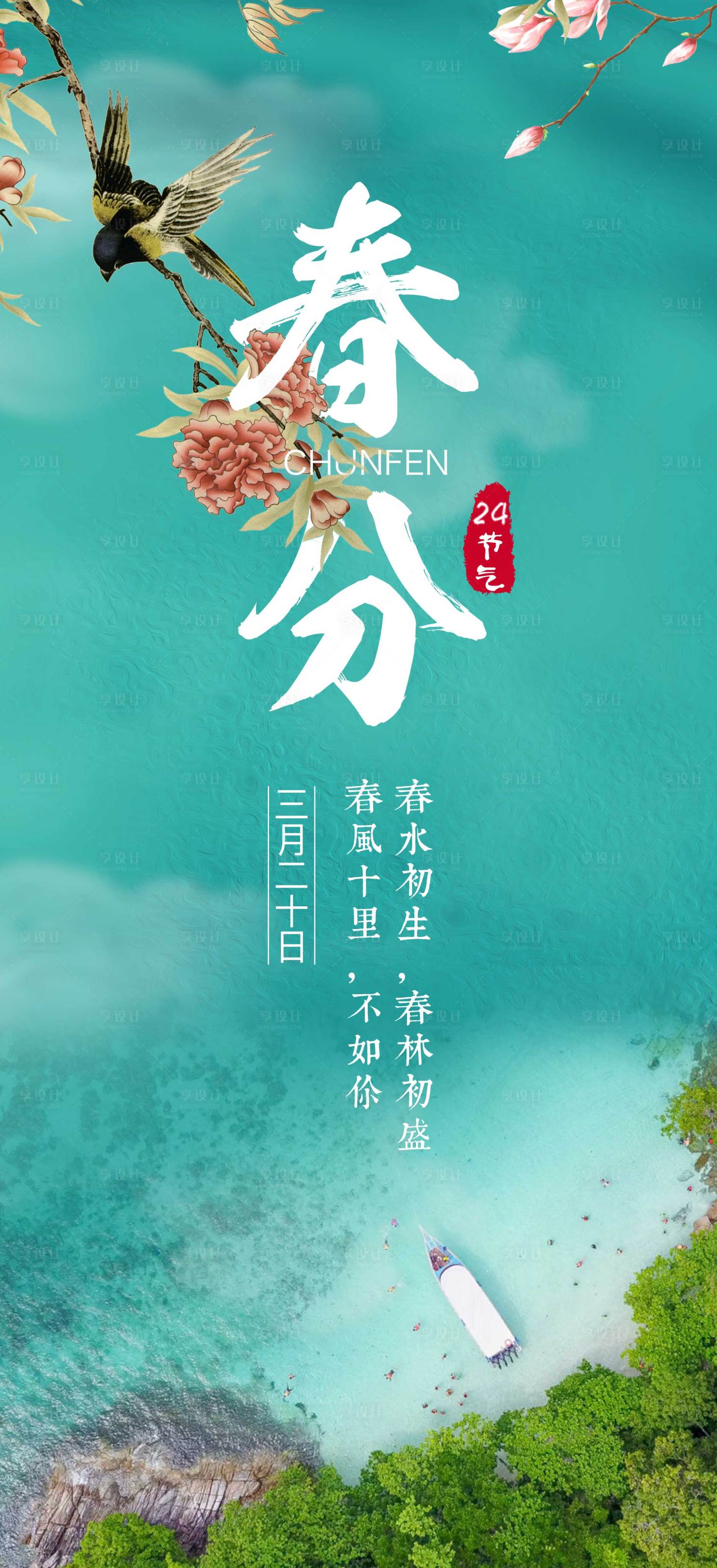 源文件下載【享設計】搜索編號：95560000550121412【春分節氣海報】