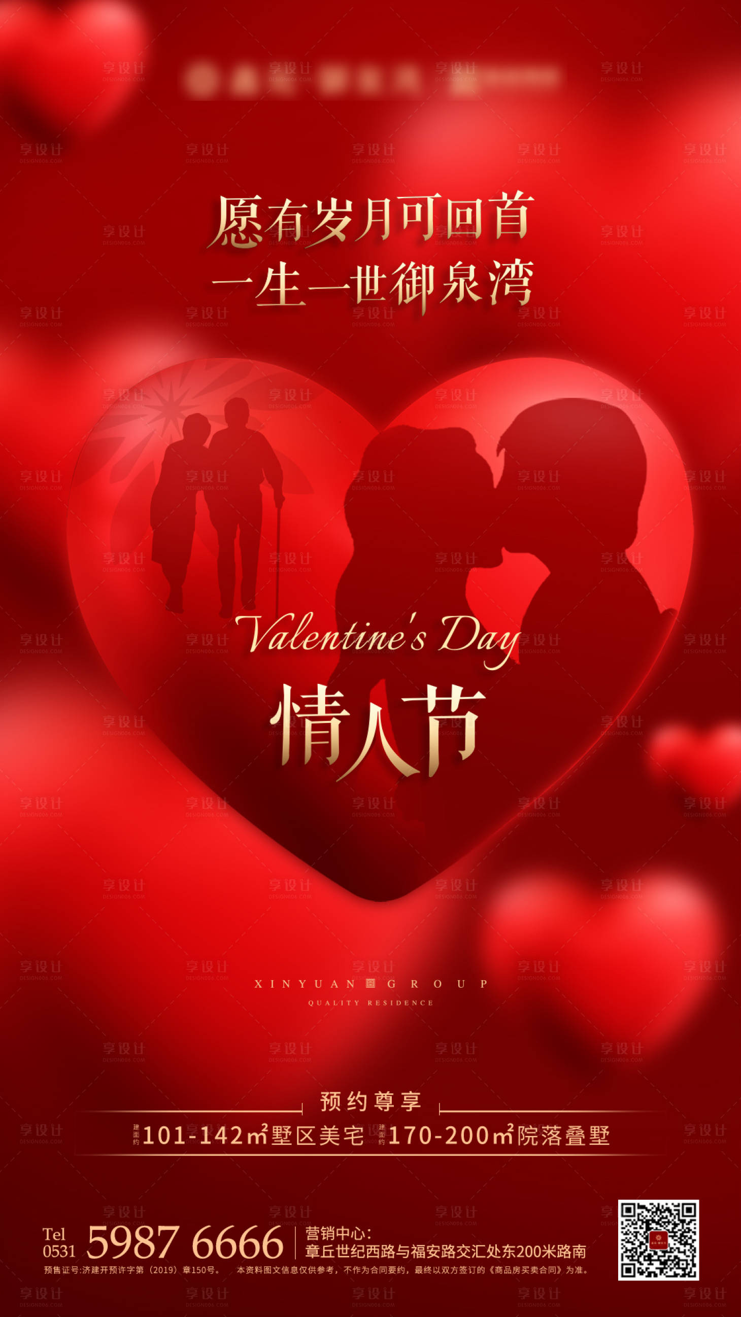 源文件下载【享设计】搜索编号：75430000588527729【房地产情人节宣传海报】