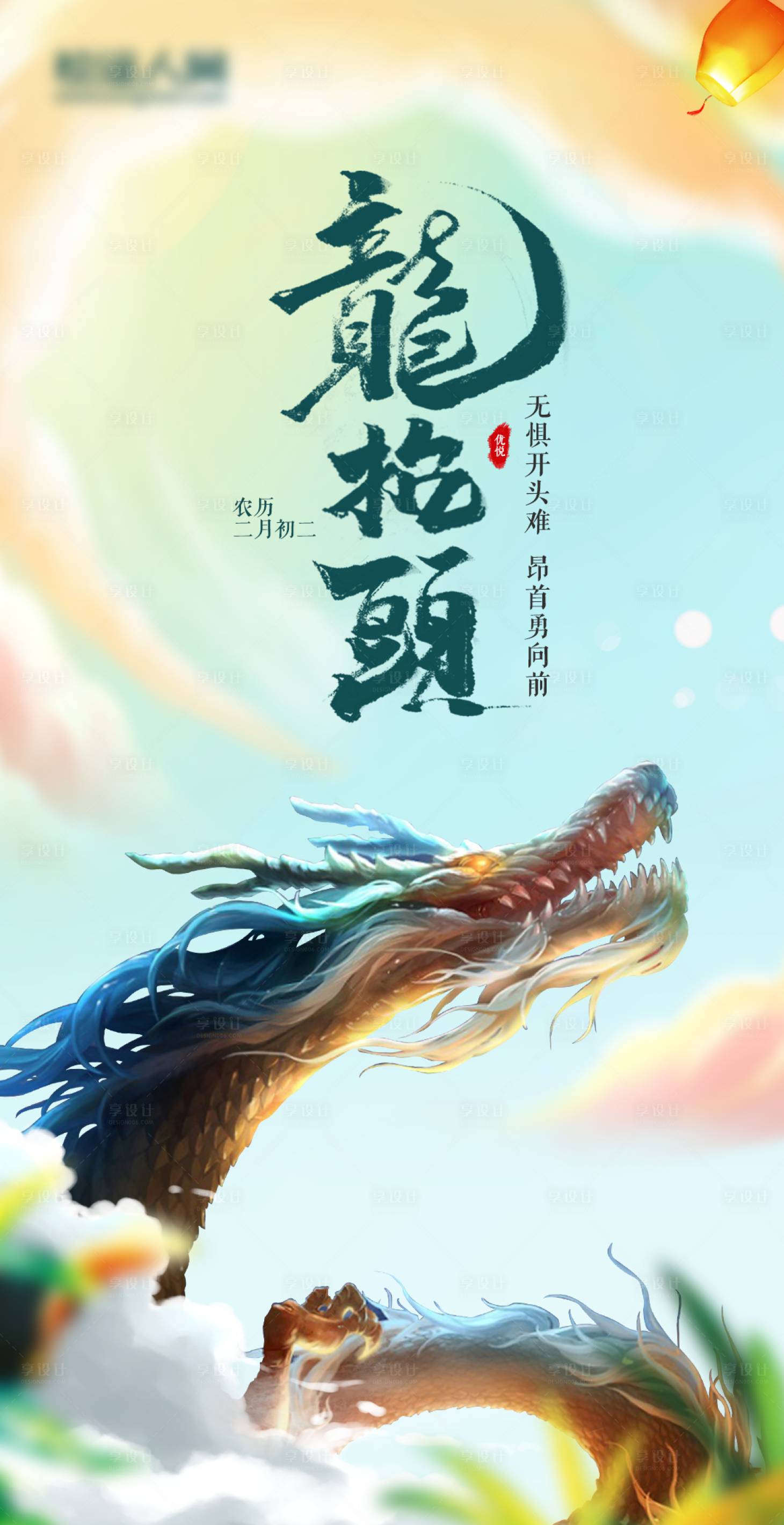 源文件下載【享設計】搜索編號：23760000485772444【龍抬頭移動端海報】