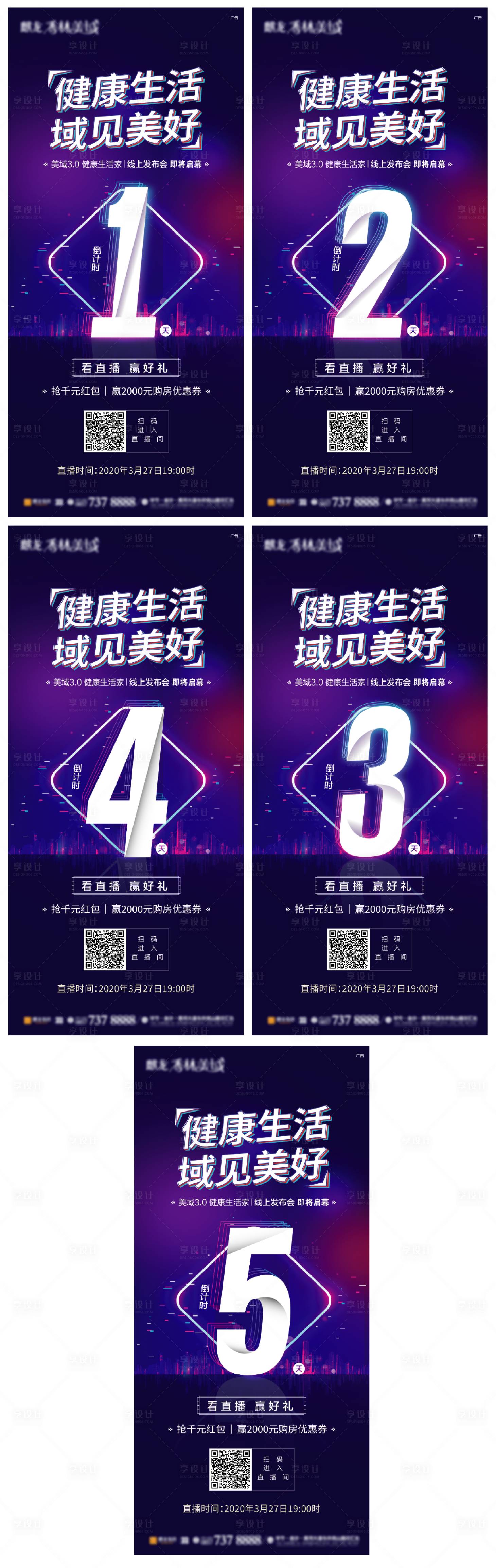 源文件下載【享設(shè)計】搜索編號：68490000588133460【地產(chǎn)線上發(fā)布會倒計時海報系列】
