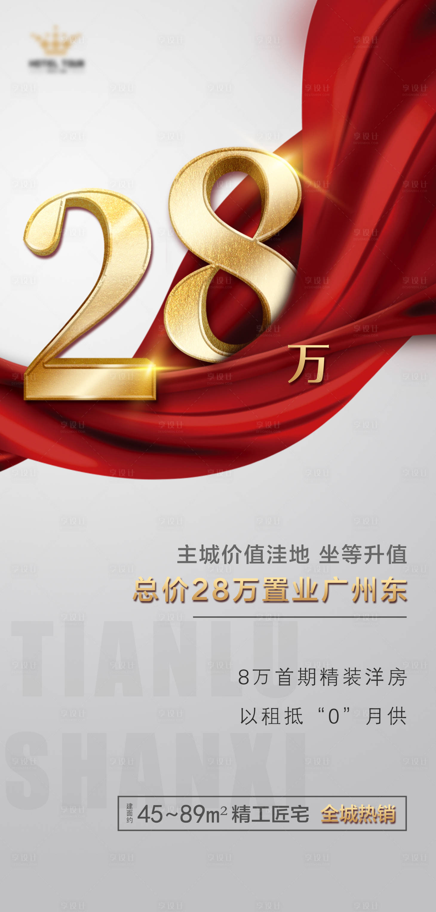 源文件下载【享设计】搜索编号：33560000543836036【房地产大气红绸海报】