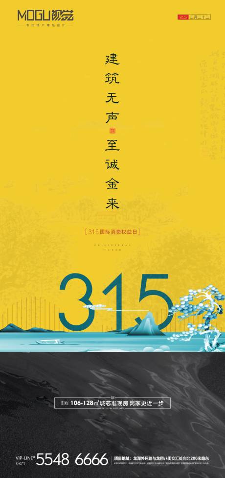 源文件下載【享設計】搜索編號：69510000532241601【地產315國際消費日微信海報】