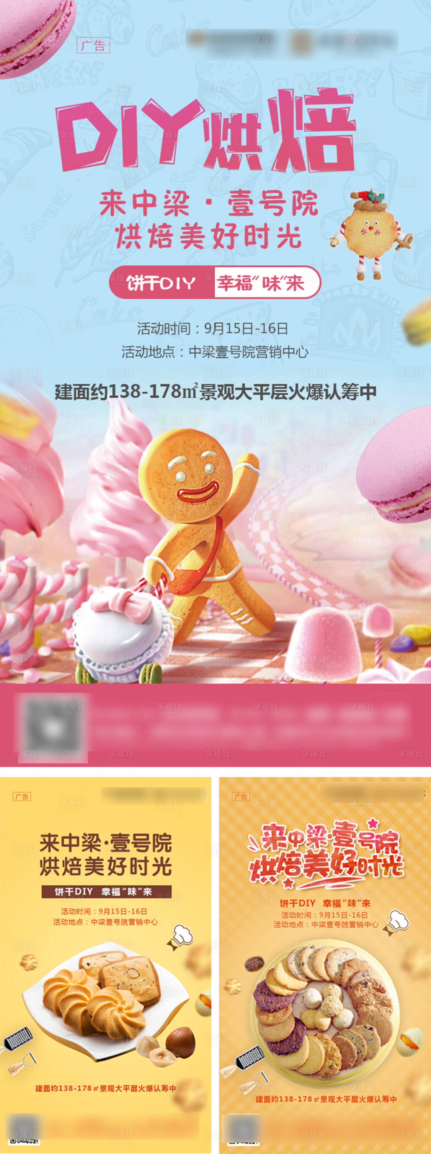 源文件下載【享設計】搜索編號：61220000550528320【地產(chǎn)烘焙DIY活動系列海報】