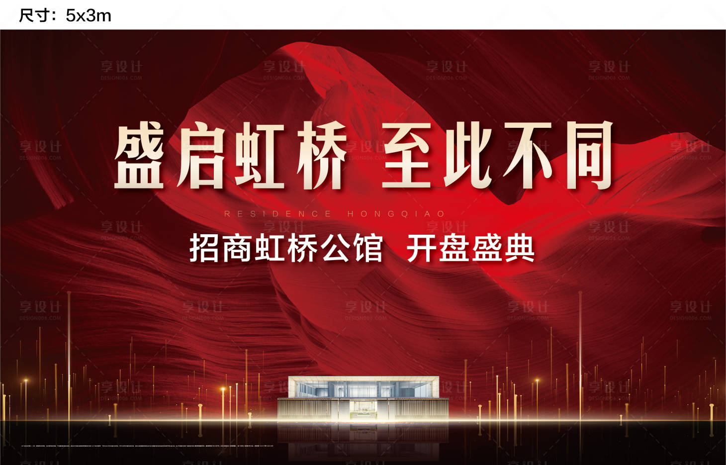 源文件下载【享设计】搜索编号：24650000476607536【地产红色开盘展板(背景在Links)】