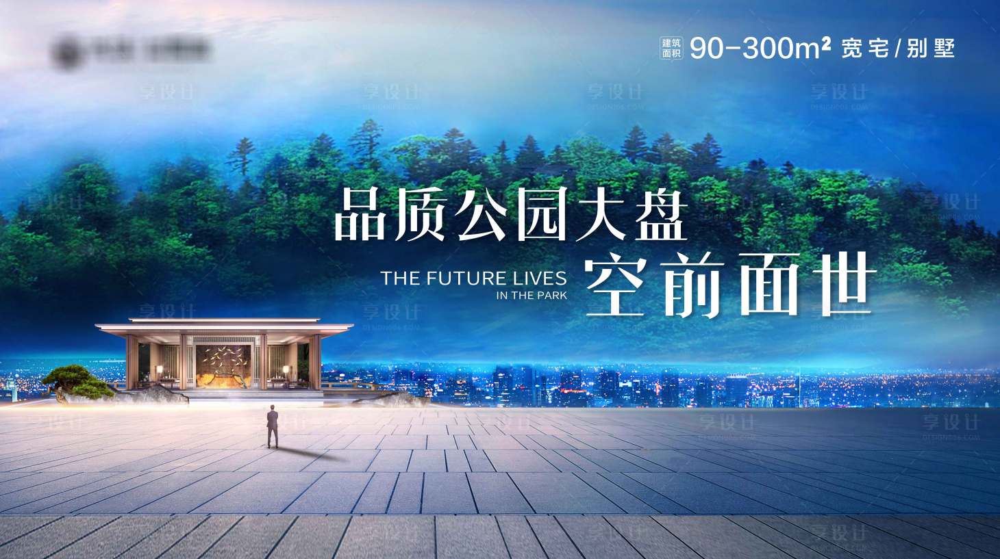 源文件下載【享設計】搜索編號：67630000532022856【高端房地產公園大盤廣告展板】