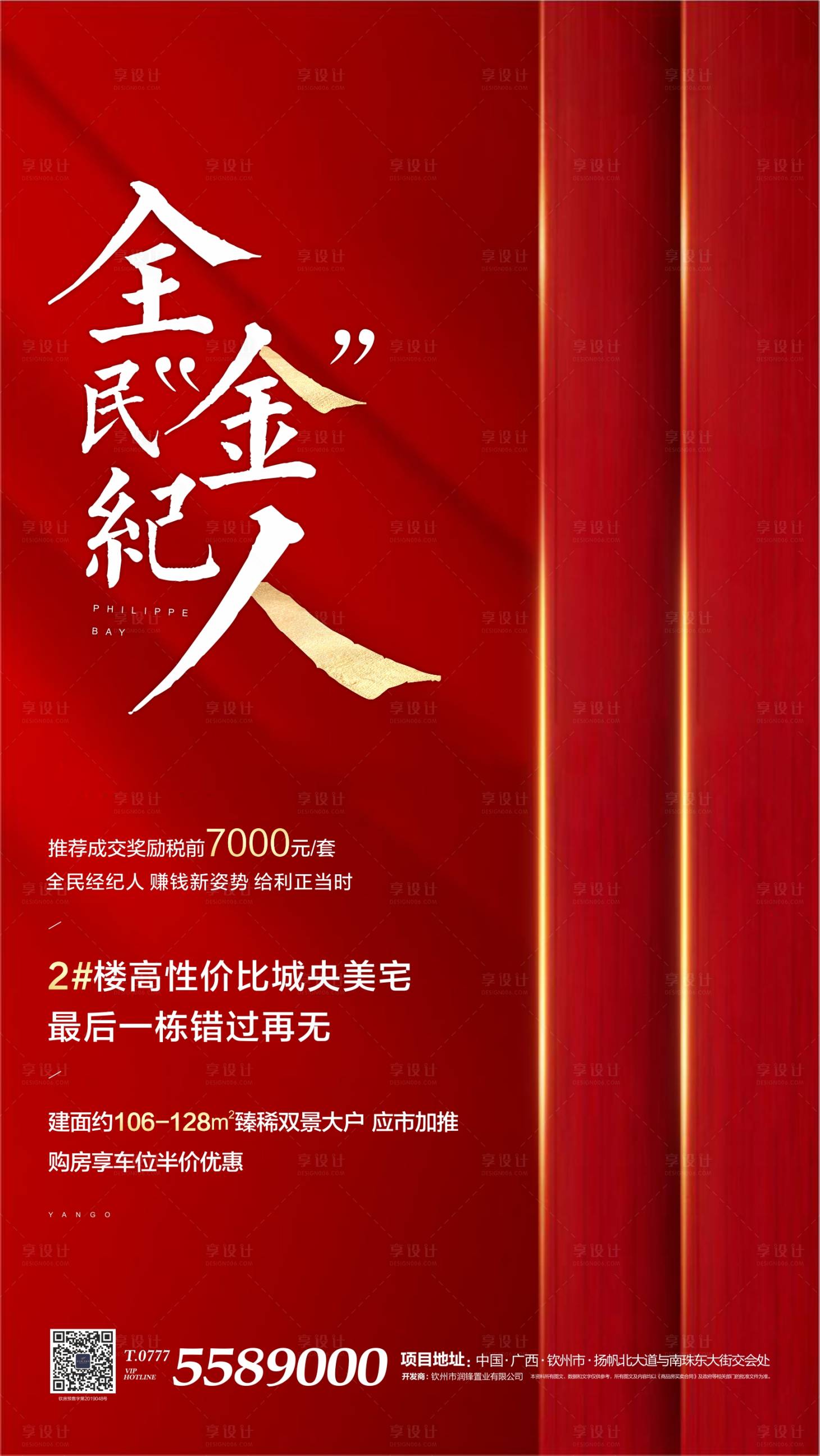 源文件下载【享设计】搜索编号：96780000523288557【全民经纪人微信海报】