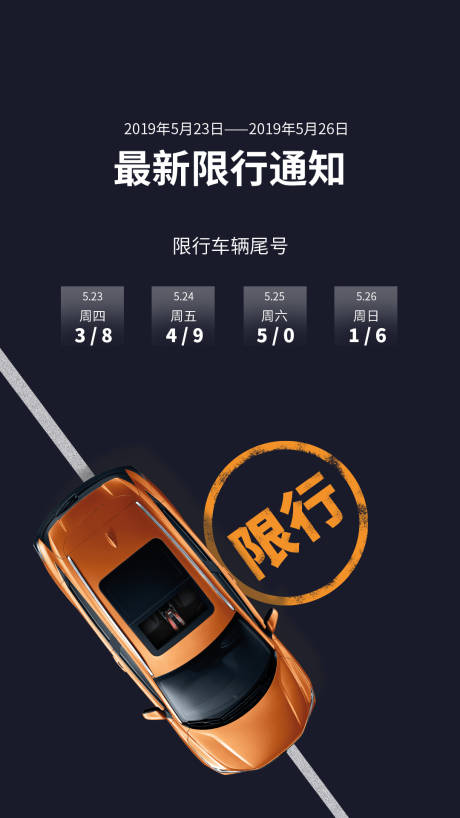 源文件下载【限行通知海报】编号：13890000608529440