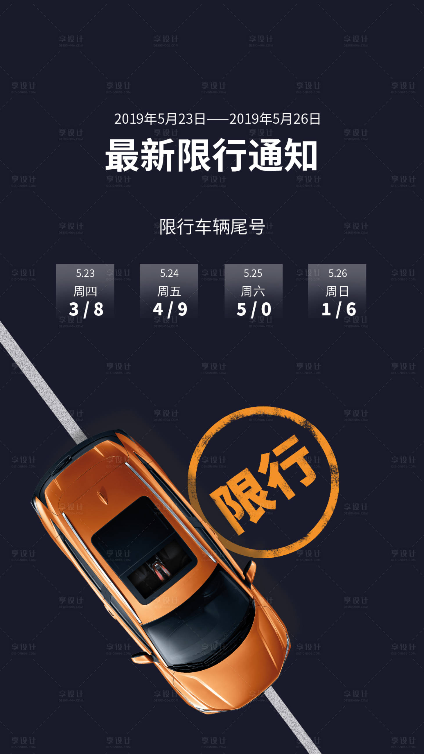 源文件下载【限行通知海报】编号：13890000608529440