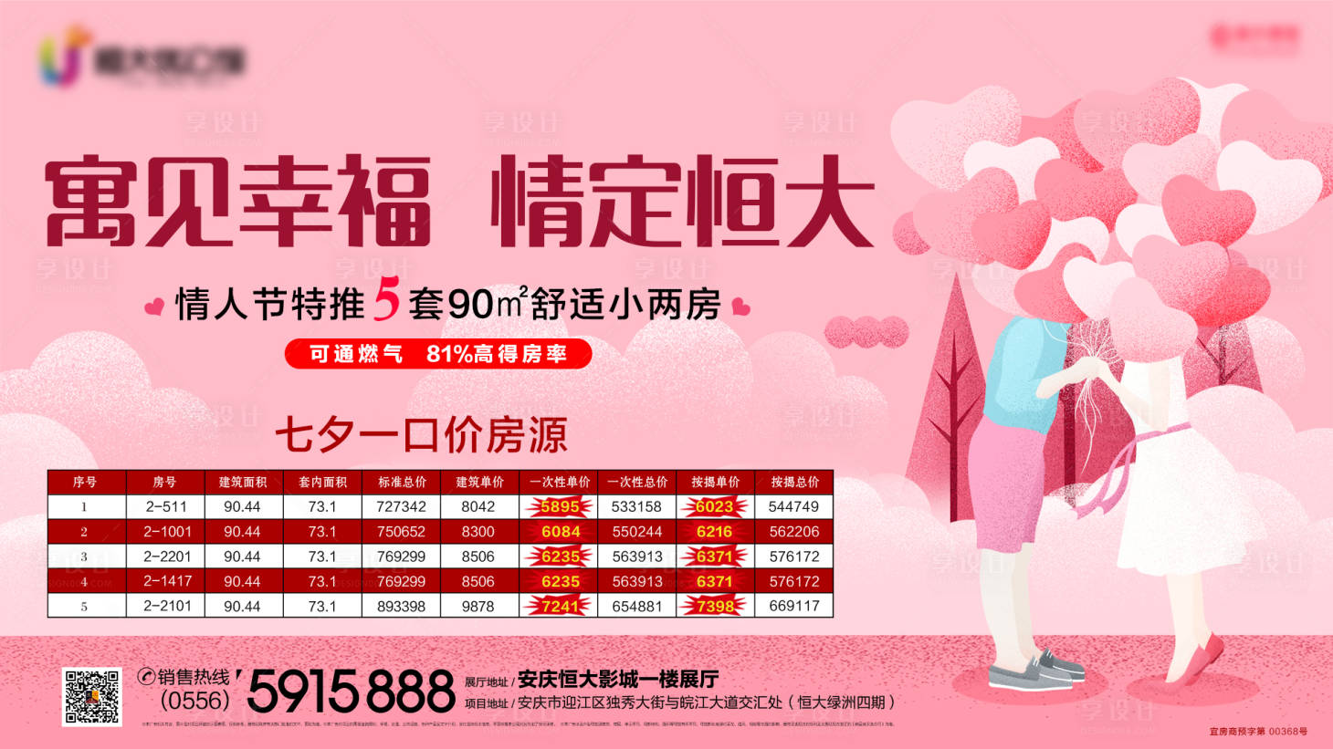 源文件下載【享設(shè)計(jì)】搜索編號：95120000540556986【房地產(chǎn)七夕一口價(jià)房源海報(bào)展板】