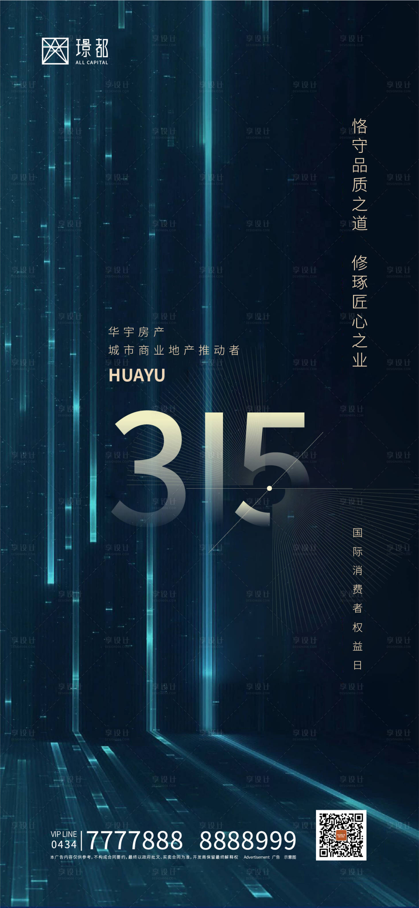 源文件下载【享设计】搜索编号：63900000520707270【房地产品质感315消费者权益海报】