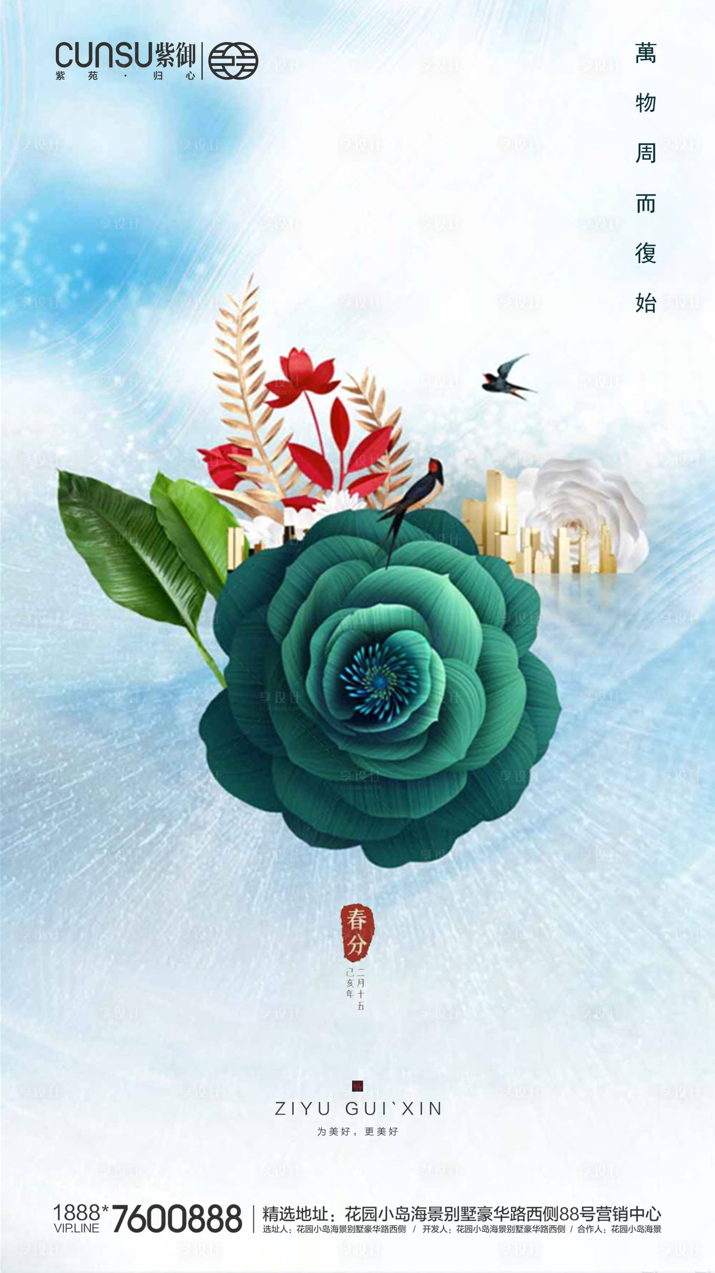 源文件下载【享设计】搜索编号：64400000546673404【地产春分海报】