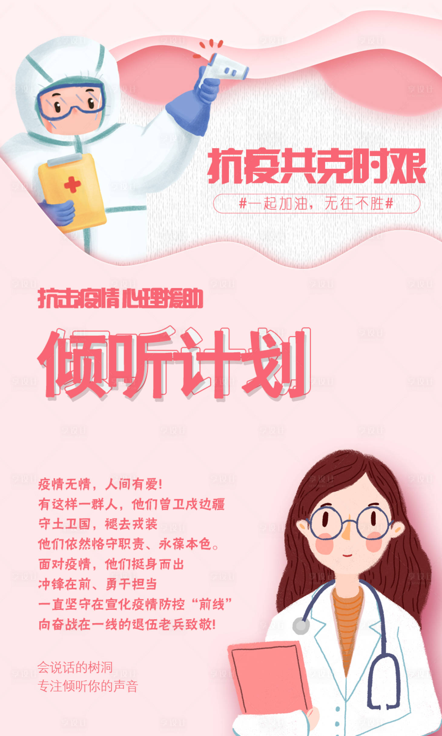源文件下载【享设计】搜索编号：11500000500052737【抗击疫情插画海报】