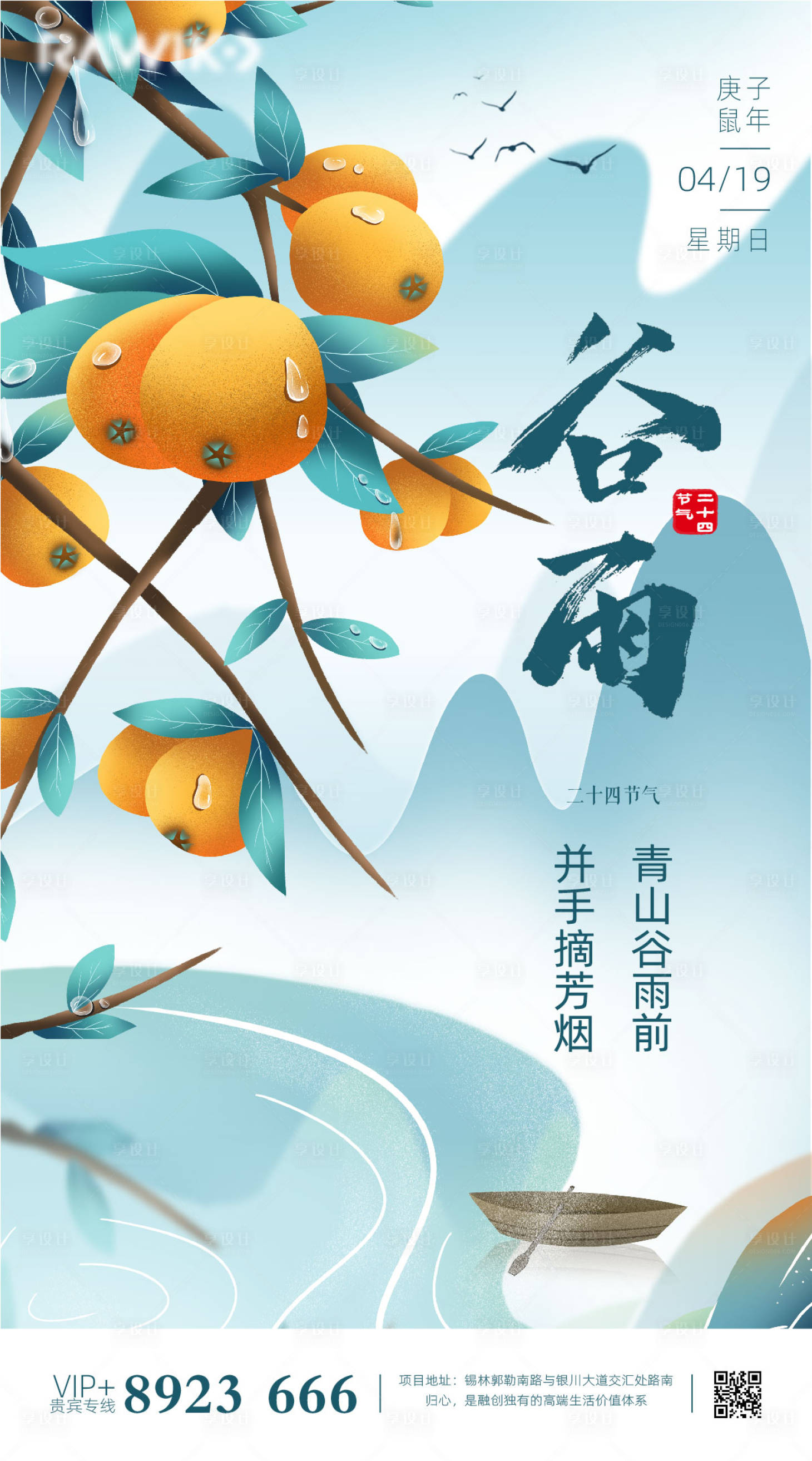 源文件下载【享设计】搜索编号：84010000638739176【中国风二十四节气谷雨海报】