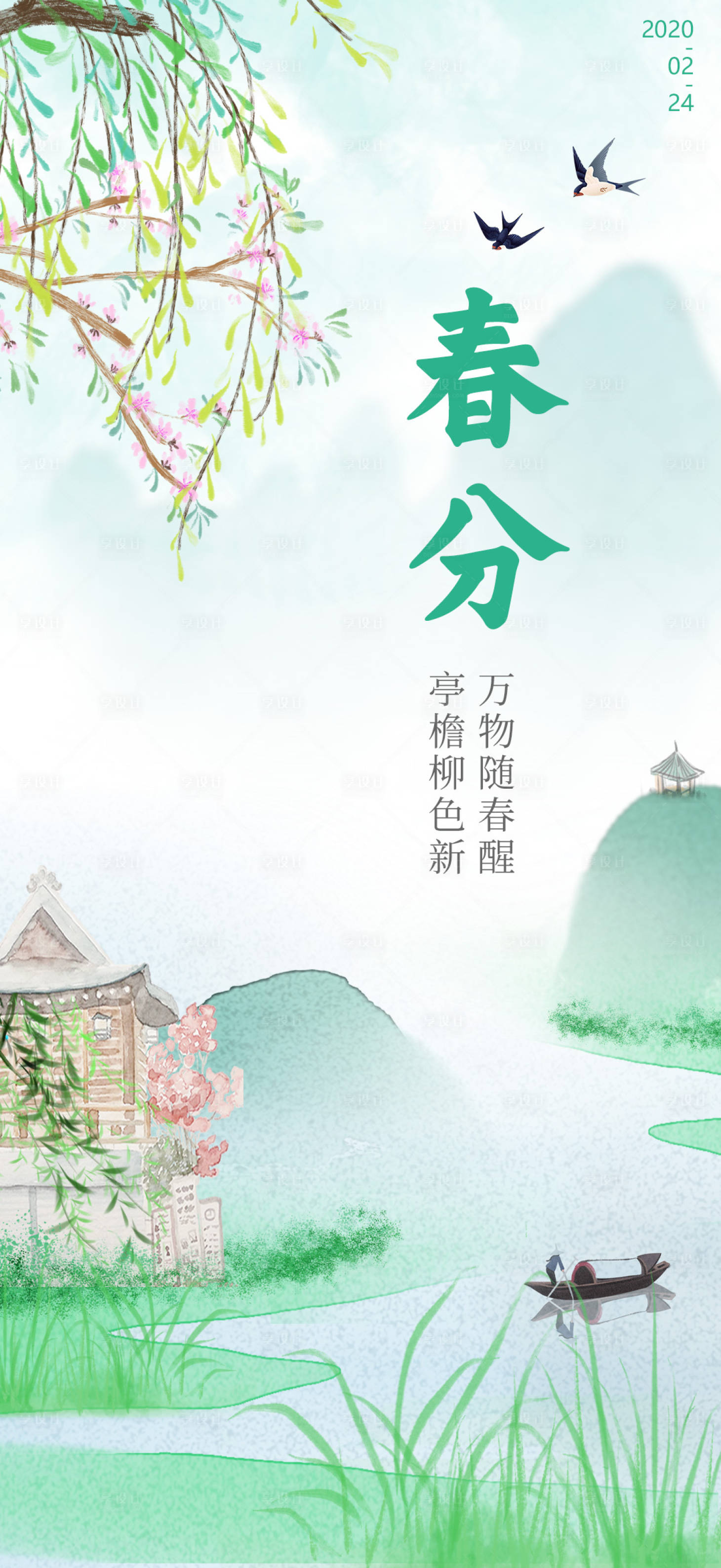 源文件下载【享设计】搜索编号：33380000557024455【春分节气微推海报】