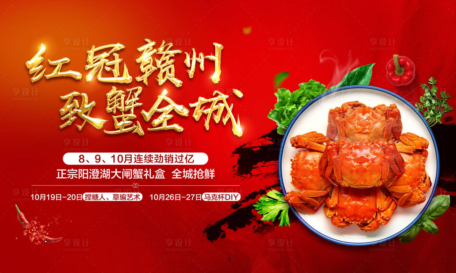 源文件下载【享设计】搜索编号：73070000633951335【地产蟹宴活动海报展板】