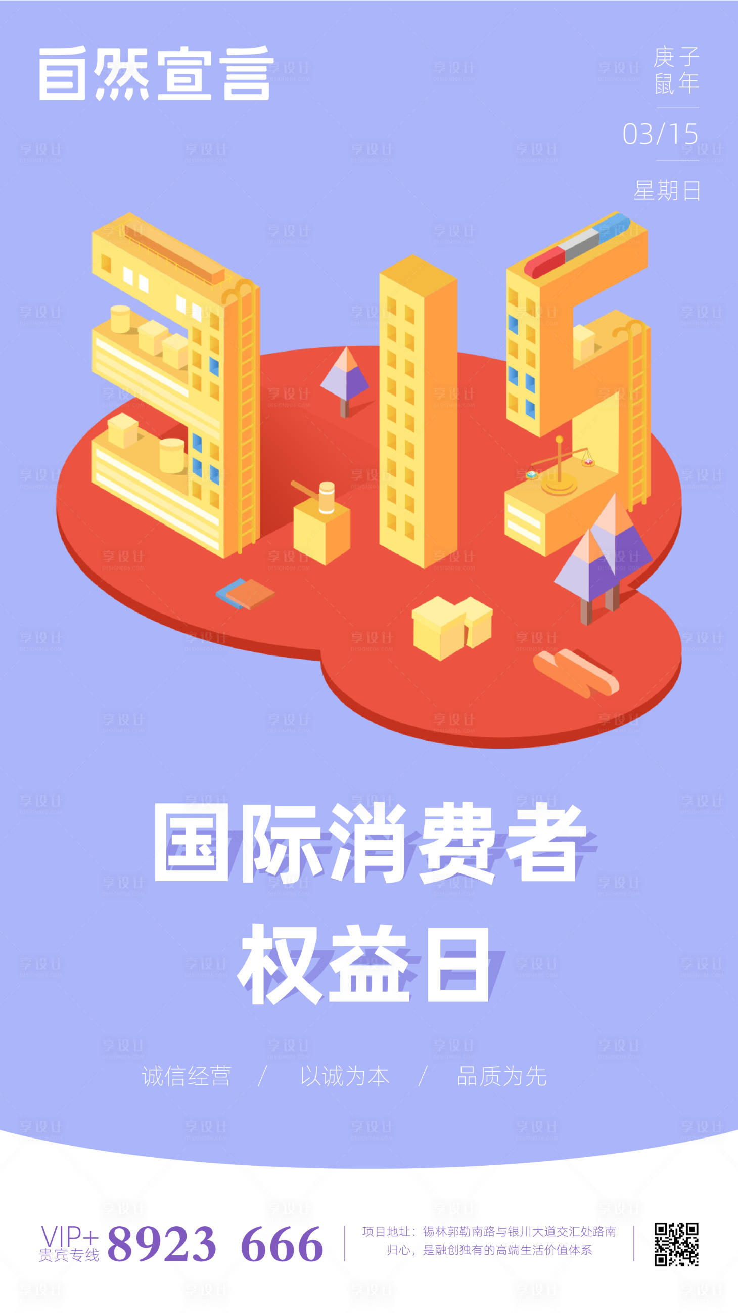 源文件下载【享设计】搜索编号：36450000492563030【315消费者权益日简约3D海报】