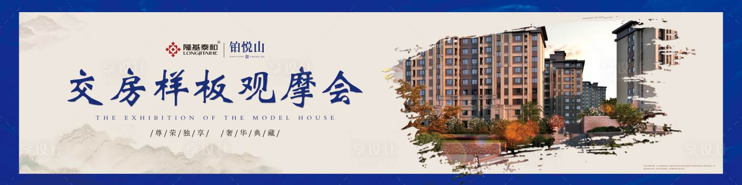 源文件下載【享設(shè)計】搜索編號：30770000572791101【地產(chǎn)樣板間觀摩會背景】
