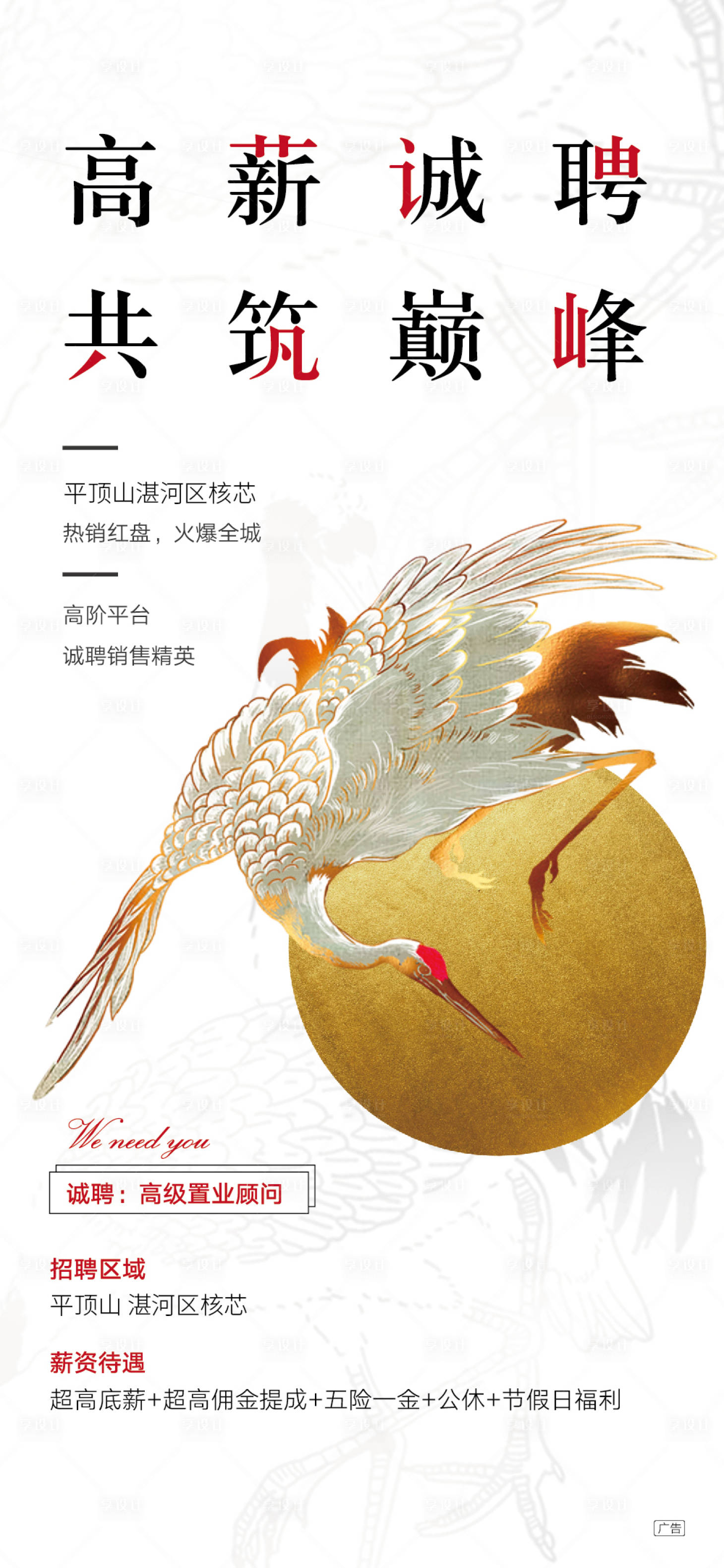 源文件下載【享設計】搜索編號：54720000615119373【簡潔中式地產招聘海報】