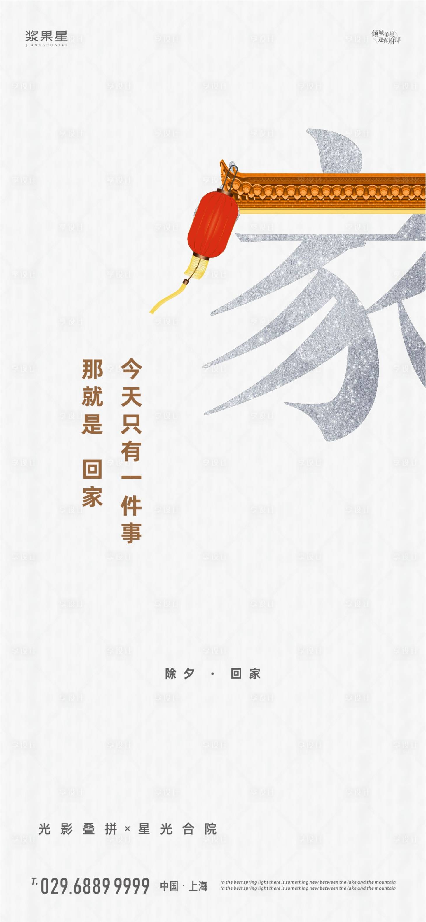 源文件下载【享设计】搜索编号：25840000632166800【地产除夕回家海报】