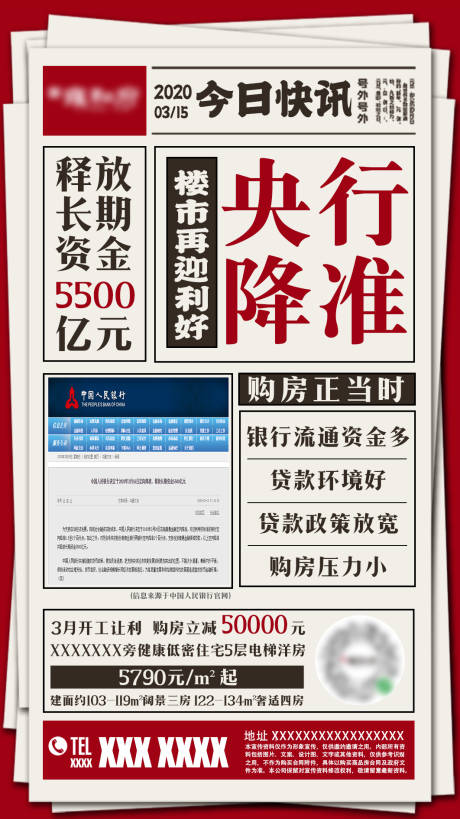 源文件下載【享設計】搜索編號：50550000630229689【地產報紙版降息降準通知海報】