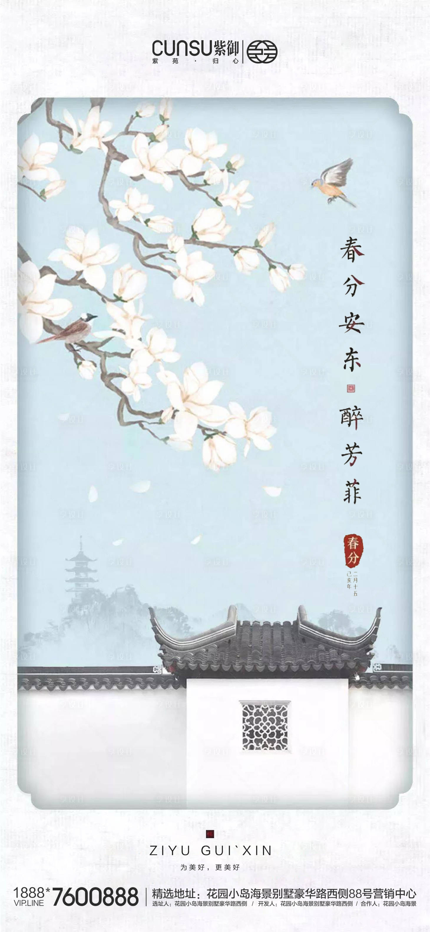 源文件下载【地产春分海报】编号：17610000545003907