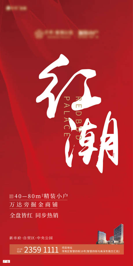 源文件下載【地產熱銷紅潮海報】編號：62310000553079012