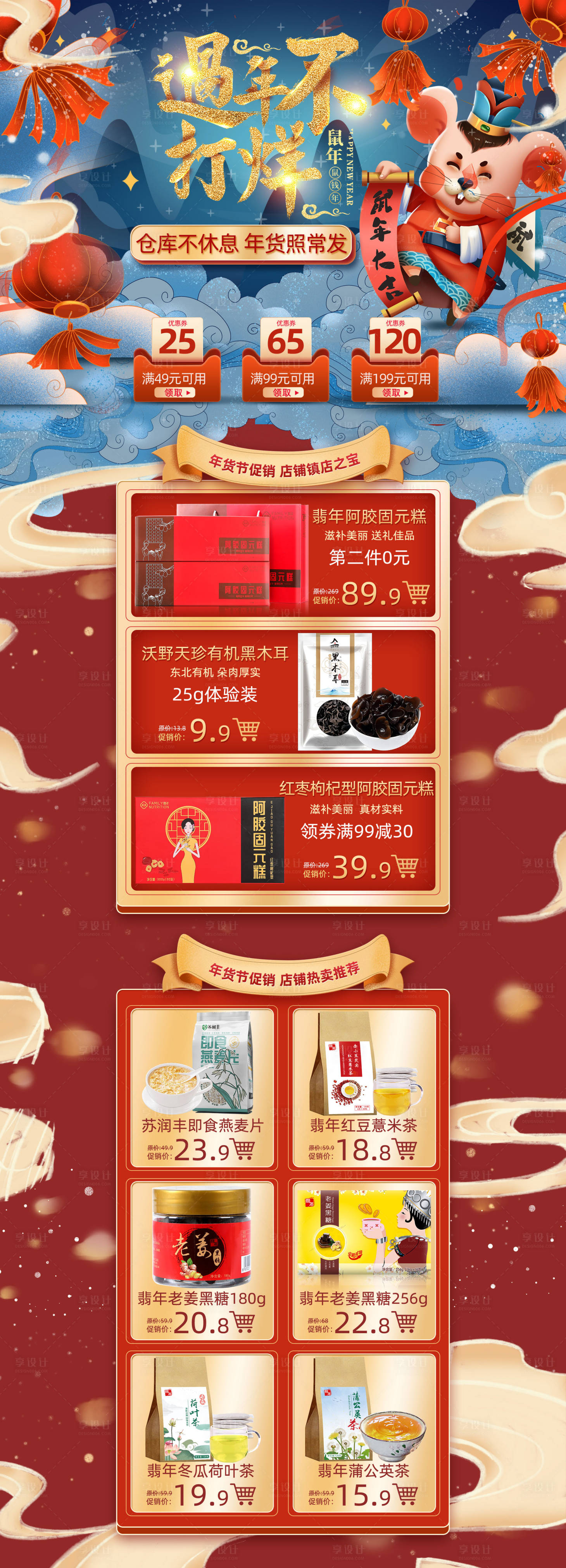 源文件下载【过年不打烊电商首页】编号：13590000524896321
