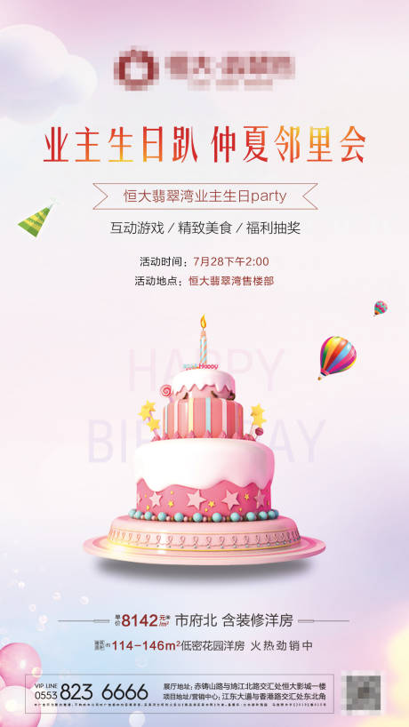 源文件下载【房地产业主生日趴活动海报】编号：28880000572185042