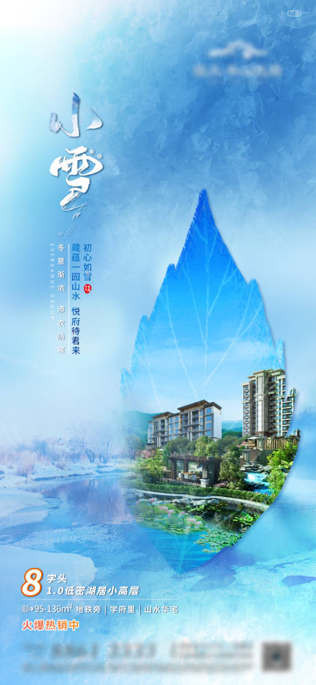 源文件下载【房地产小雪节气中式意境海报】编号：35190000607012220