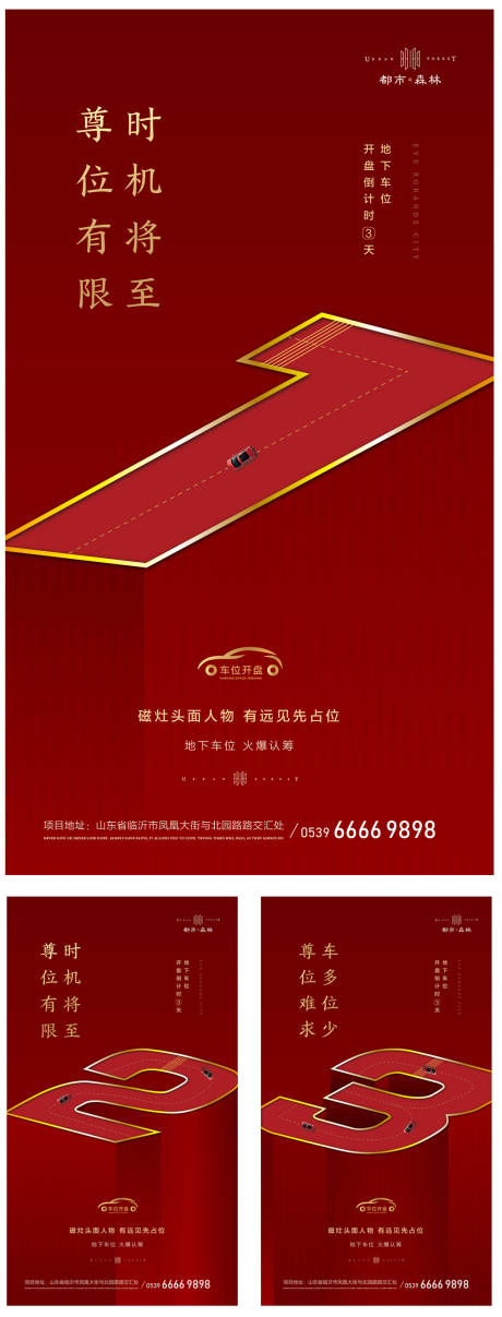 源文件下載【地產車位開盤倒計時海報】編號：36340000548297148